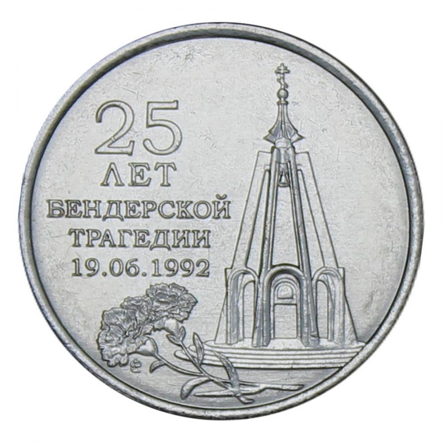 1 рубль 2017 Приднестровье 25 лет Бендерской трагедии