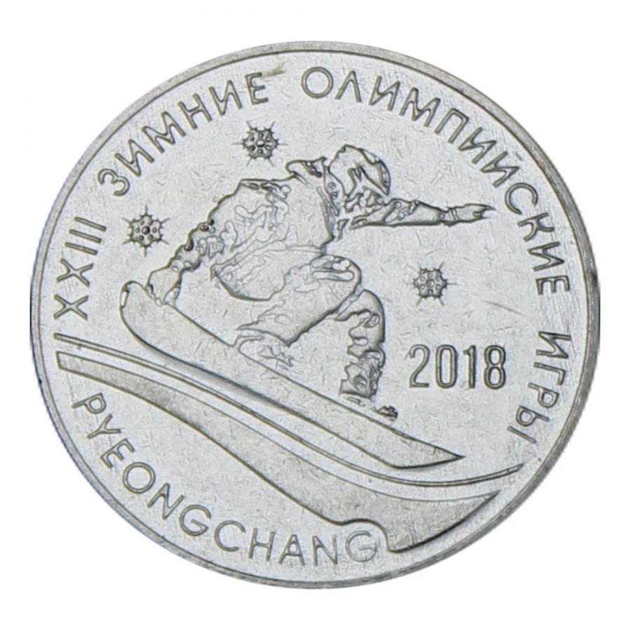 1 рубль 2017 Приднестровье XXIII Зимние Олимпийские игры