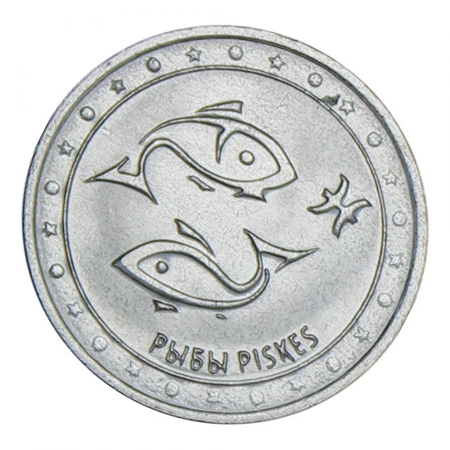 1 рубль 2016 Приднестровье Рыбы (Знаки зодиака)