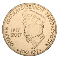 3 рубля 2017 Приднестровье 100 лет органам государственной безопасности