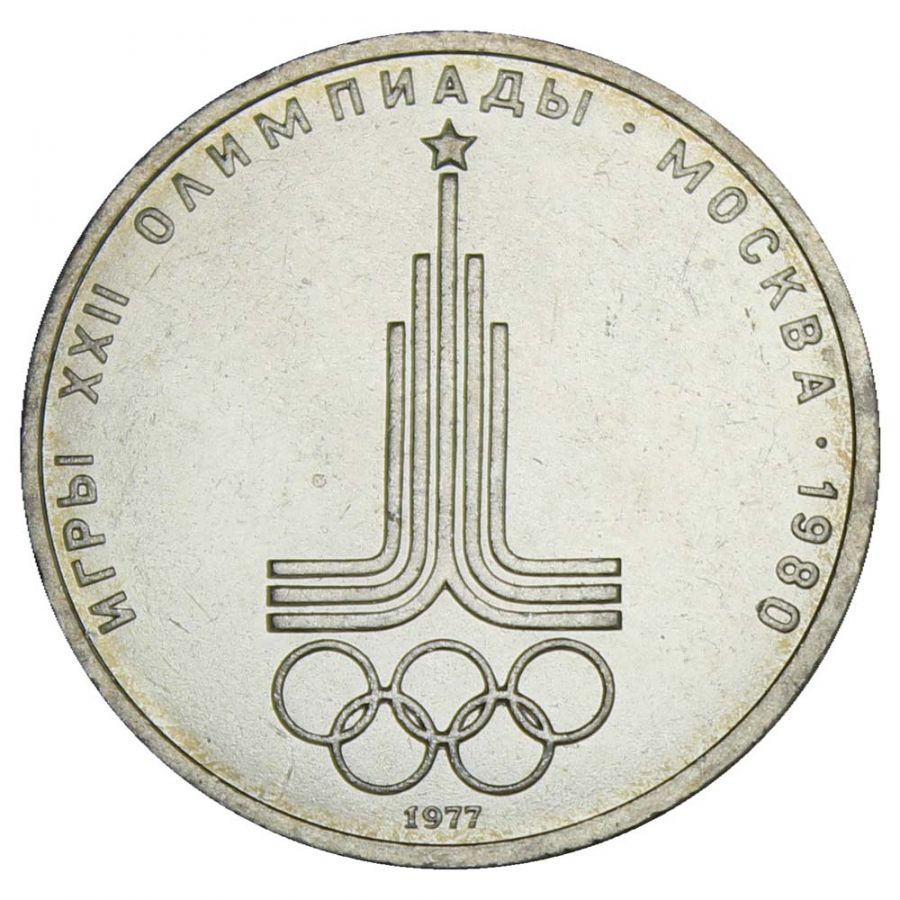 1 рубль 1977 Эмблема Олимпиады-80 (Олимпиада-80) UNC