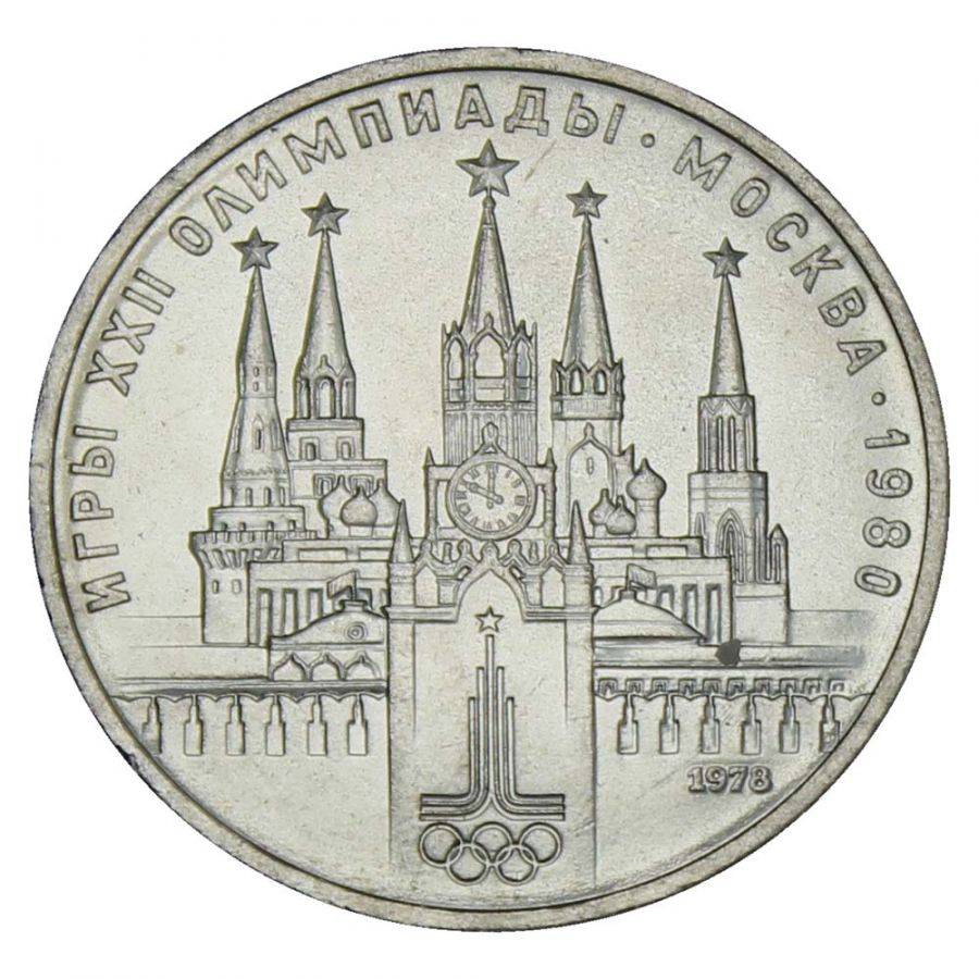 1 рубль 1978 Московский Кремль (Олимпиада-80) UNC