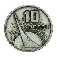 10 копеек 1967 50 лет Советской власти XF