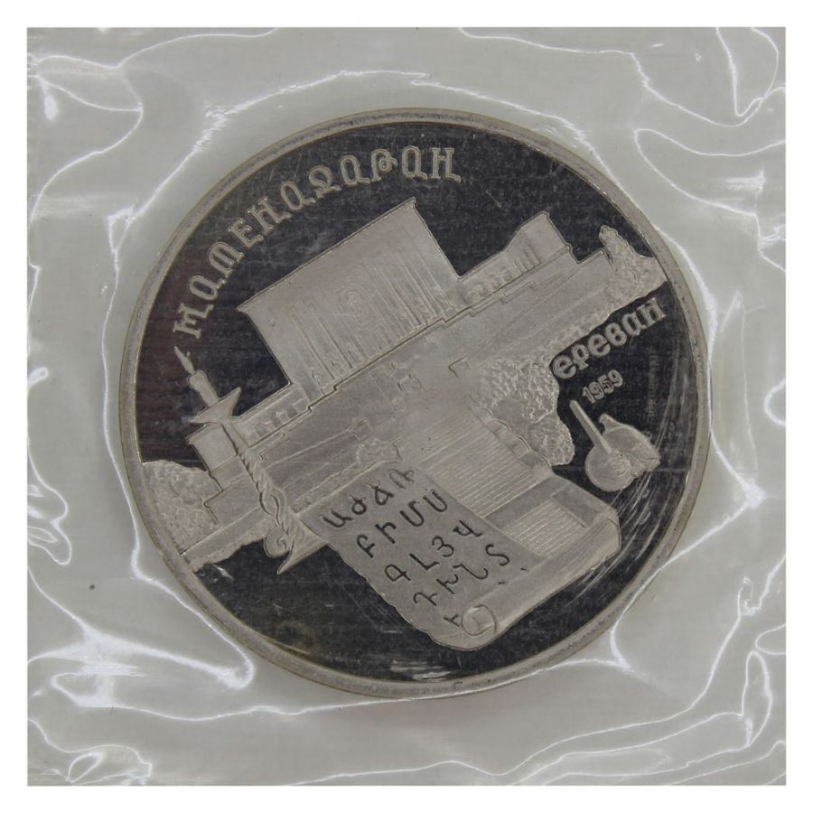 5 рублей 1990 Матенадаран в Ереване (в запайке) PROOF