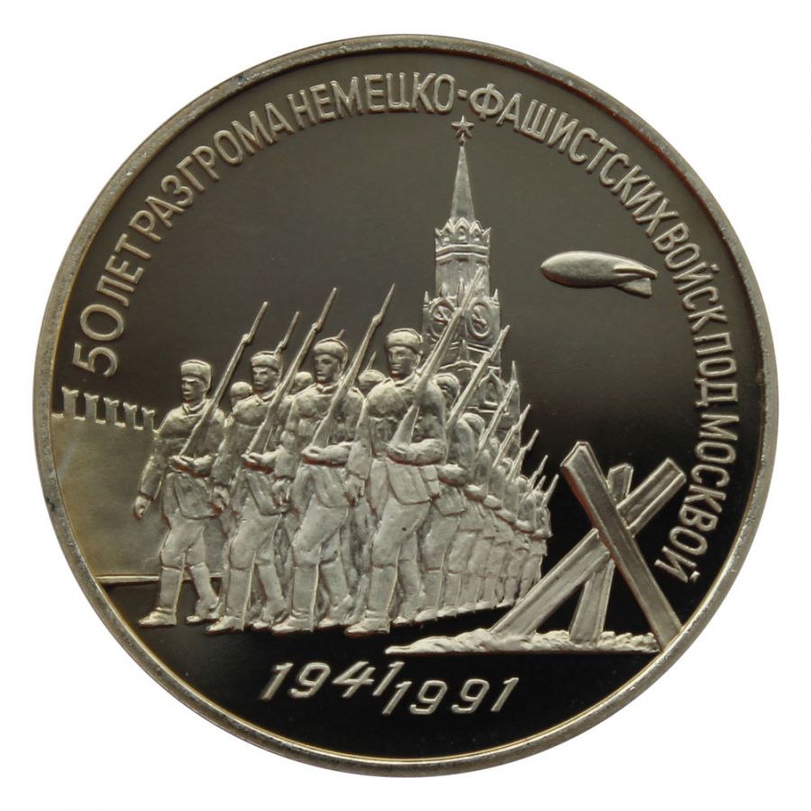 3 рубля 1991 50 лет разгрома фашистских войск под Москвой PROOF