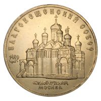 5 рублей 1989 Благовещенский собор г. Москва