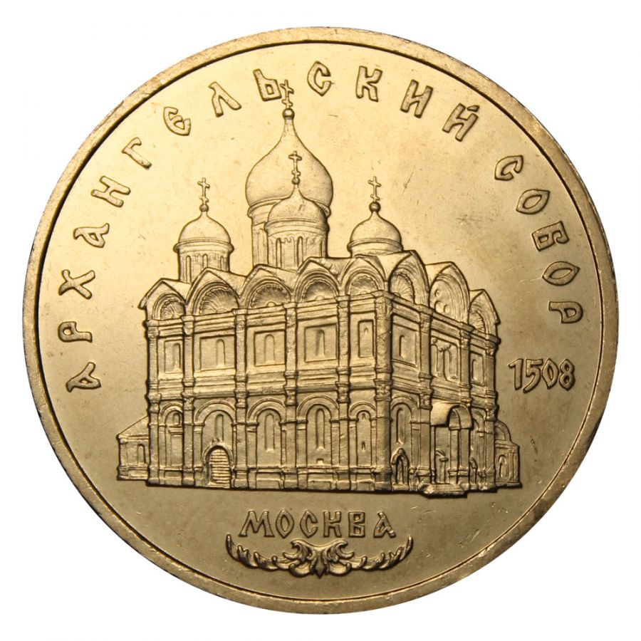 5 рублей 1991 Архангельский собор г. Москва