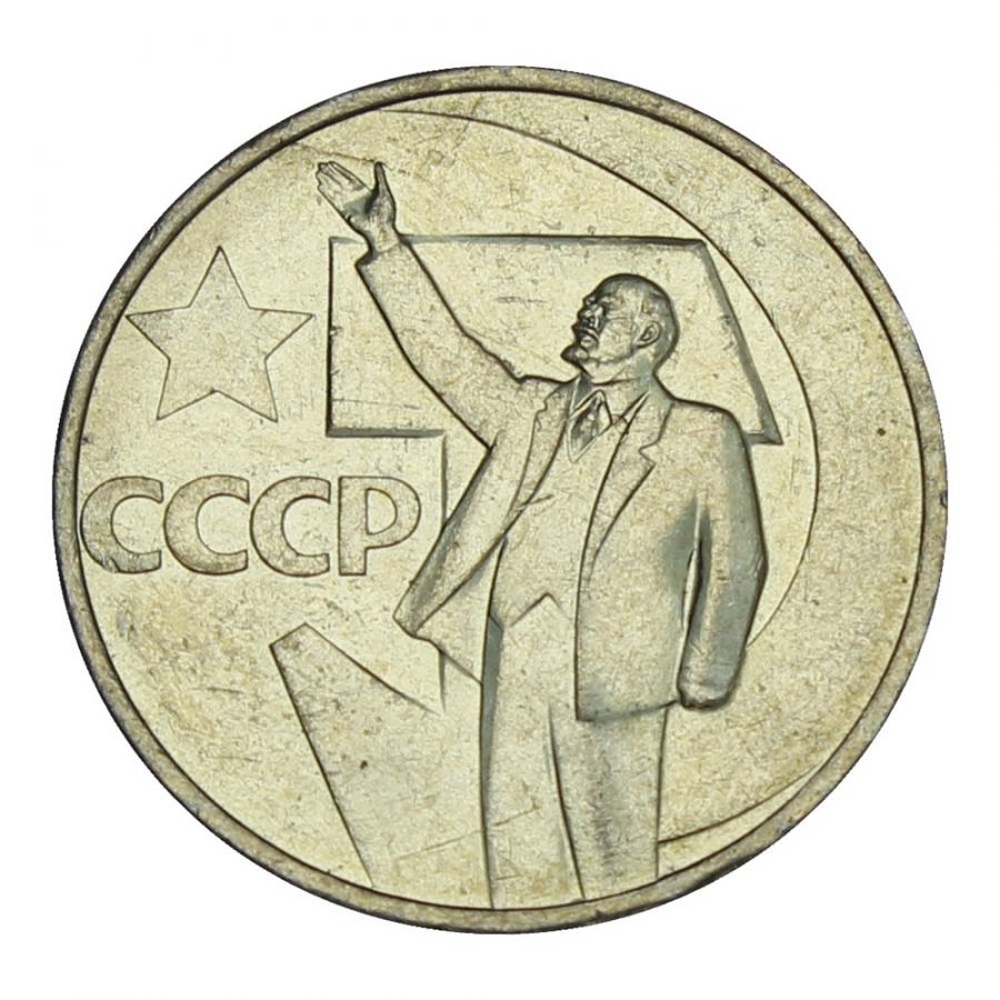 50 копеек 1967 50 лет Советской власти UNC