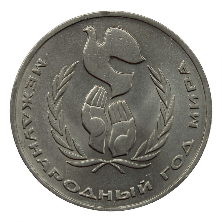1 рубль 1986 Международный год мира (Шалаш)