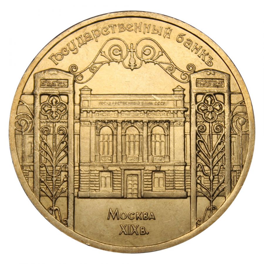 5 рублей 1991 Государственный банк XF