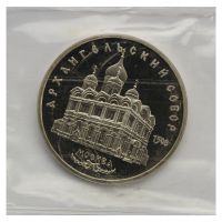 5 рублей 1991 Архангельский собор г. Москва PROOF