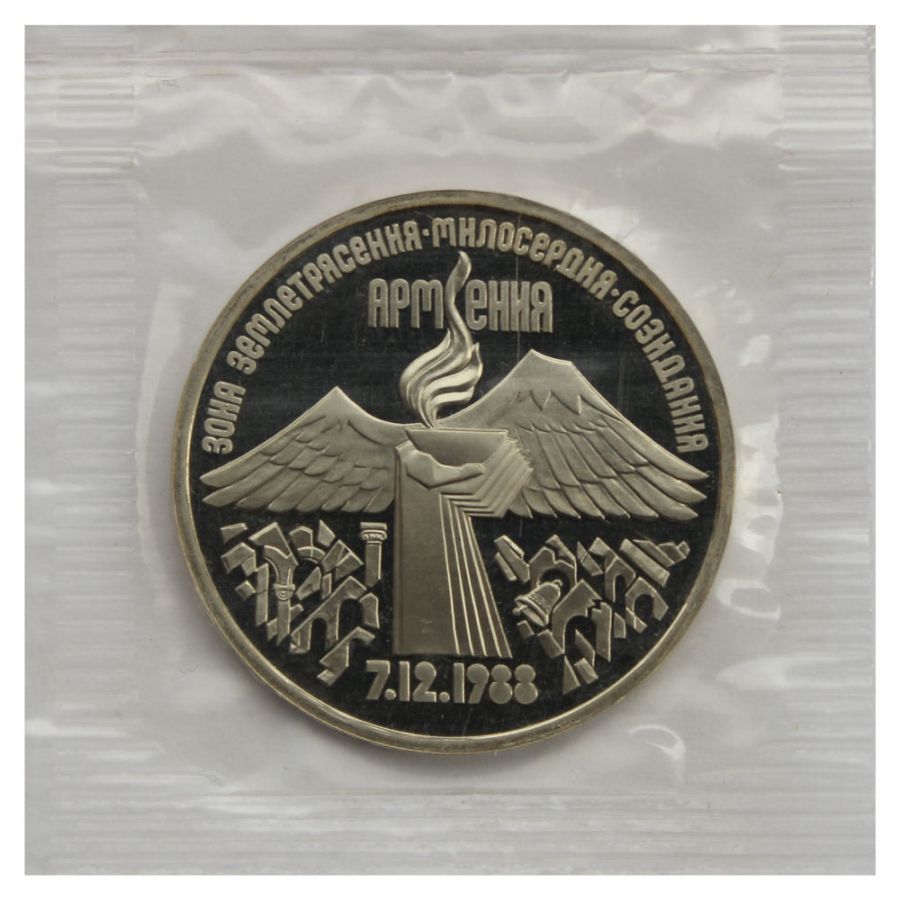 3 рубля 1989 Годовщина землетрясения в Армении PROOF