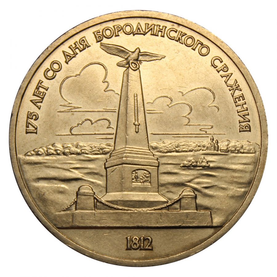 1 рубль 1987 175 лет со дня Бородинского сражения (Памятник Кутузову)