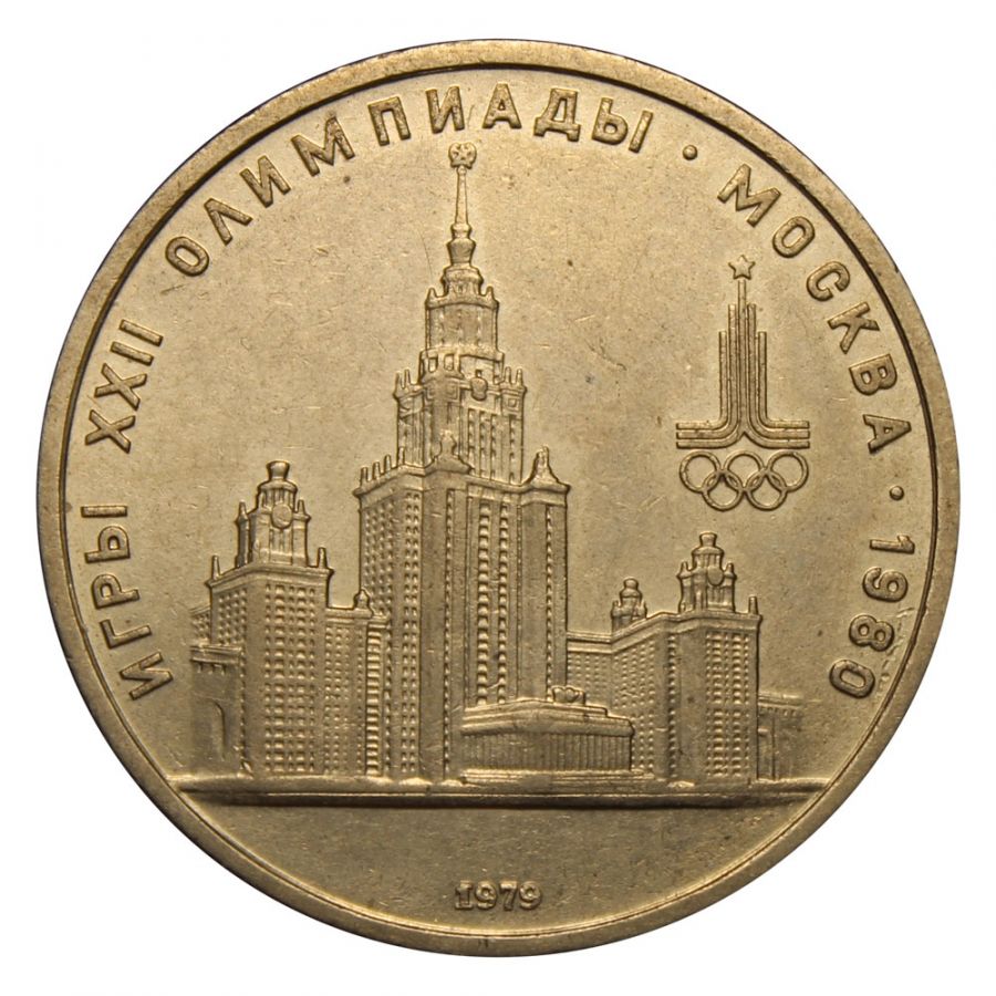 1 рубль 1979  Главное здание МГУ (Олимпиада-80)