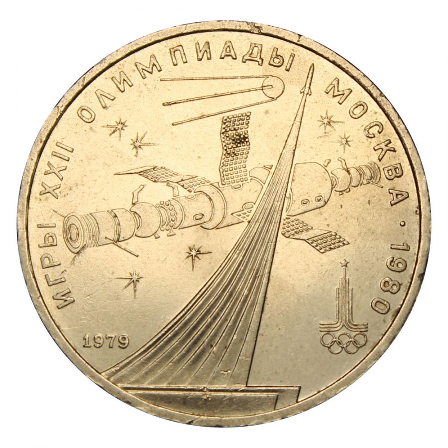 1 рубль 1979 Покорителям космоса (Олимпиада-80)