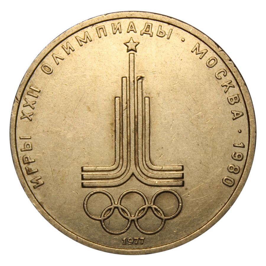 1 рубль 1977 Эмблема Олимпиады-80 (Олимпиада-80)
