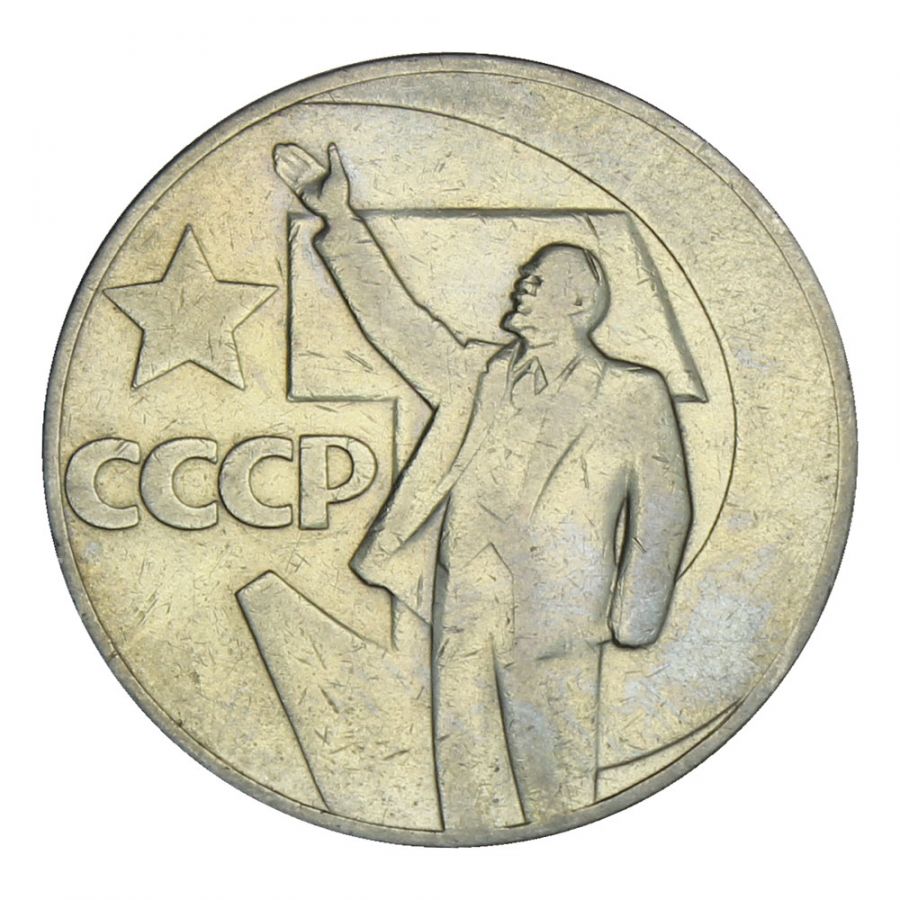 1 рубль 1967 50 лет Советской власти XF