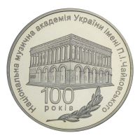 2 гривны 2013 Украина 100 лет Национальной музыкальной академии Украины имени П. И. Чайковского