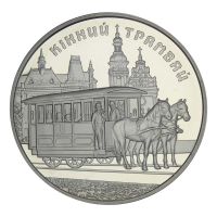 5 гривен 2016 Украина Конка - конный трамвай