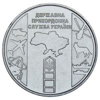 10 гривен 2020 Украина Государственная пограничная служба Украины