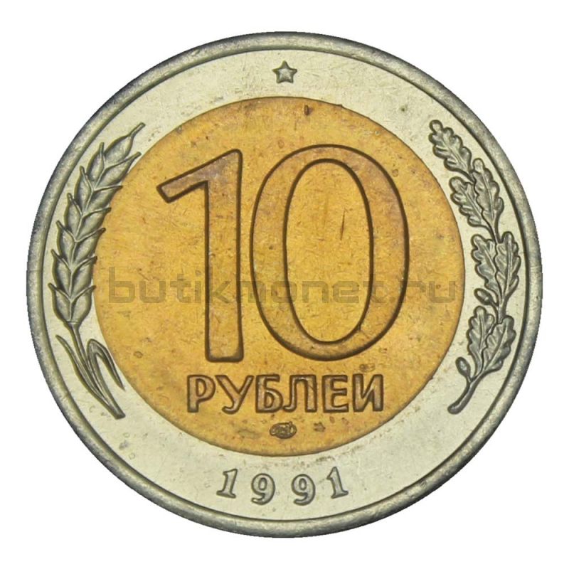 10 рублей 1991 ЛМД ГКЧП UNC