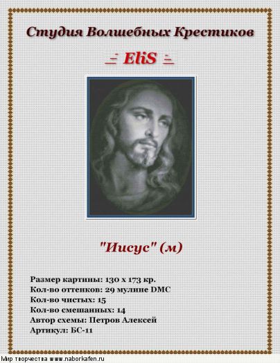 БС-11 Иисус