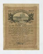 100 рублей 1917 - Заем Свободы облигация 2 выпуск