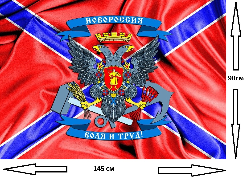 Флаг Новороссии 90х145см