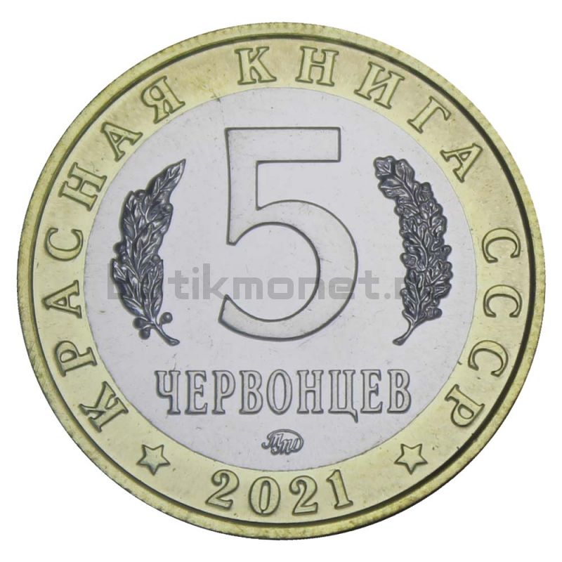 Россия Монетовидный жетон 5 червонцев 2021 ММД Перевязка (Красная Книга)