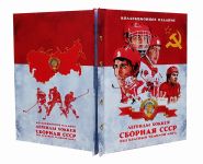 Легенды Хоккея. Сборная СССР XXII кратный чемпион мира