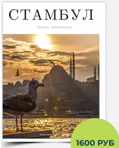 Стамбул [TravelInspirator]