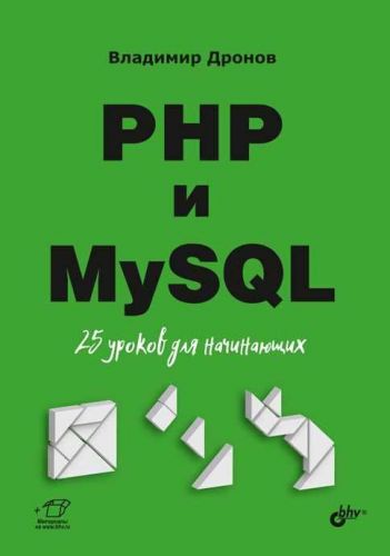 PHP и MySQL. 25 уроков для начинающих (Владимир Дронов)