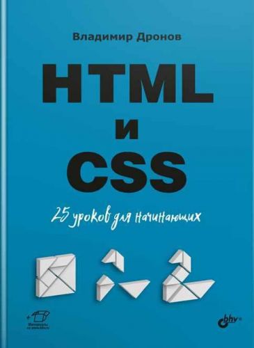 HTML и CSS. 25 уроков для начинающих (Владимир Дронов)