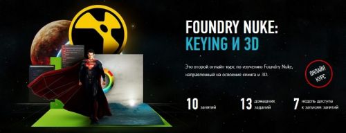 Foundry Nuke: Keying и 3D (Андрей Савинский)