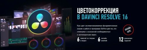 Цветокоррекция в DaVinci Resolve 16 (Дмитрий Ларионов)