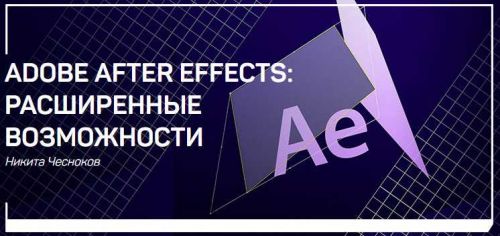 Adobe After Effects: расширенные возможности (Никита Чесноков)