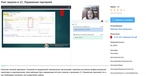 [УИПКиП] Вебинар 'Учет закупок в 1С: Управление торговлей' (Ольга Микунова)