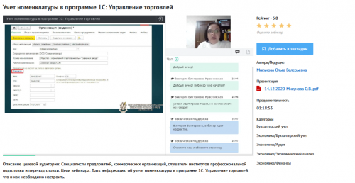 [УИПКиП] Вебинары 'Учет номенклатуры в программе 1С: Управление торговлей 11' (Ольга Микунова)