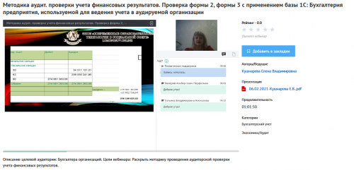 [УИПКиП] Вебинары 'Методики аудиторской проверки' (Елена Кушнарева)