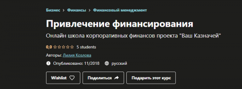 [Udemy] Привлечение финансирования (Лилия Козлова)
