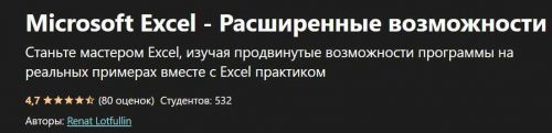 [udemy] Microsoft Excel - Расширенные возможности (Renat Lotfullin)