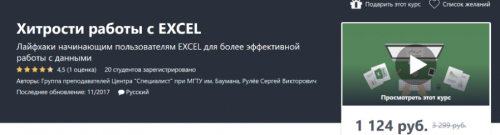 [Udemy] Хитрости работы с Excel (Сергей Рулёв)
