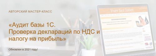 [Учет без забот] Аудит базы 1С. Проверка деклараций по НДС и налогу на прибыль (Ольга Шулова)