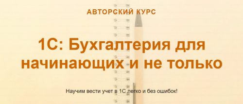 [учетбеззабот.рф] 1С: Бухгалтерия для начинающих и не только - 2019 (Ольга Шулова)