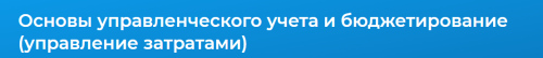 [Специалист.ru] Основы управленческого учета и бюджетирование (управление затратами) (Елена Цыба)