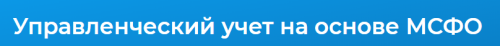 [Специалист] Управленческий учет на основе МСФО. 2020 (Галия Тулепбаева)