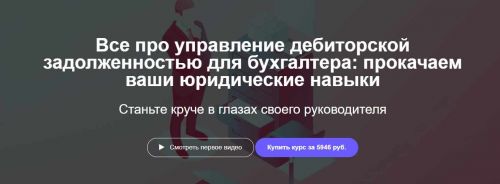 [Клерк.ру] Все про управление дебиторской задолженностью для бухгалтера (Андрей Галкин)