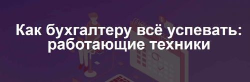 [klerk.ru] Как бухгалтеру всё успевать: работающие техники (Ирина Морозова)