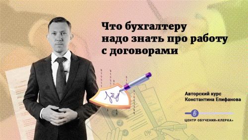 [Клерк.ру] Что бухгалтеру надо знать про работу с договорами (Константин Епифанов)