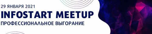 [infostart] Онлайн-митап 'Профессиональное выгорание'